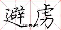 庞中华避虏楷书怎么写