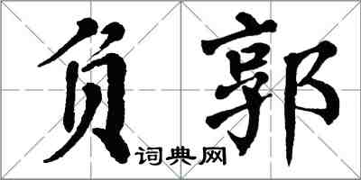 翁闿运负郭楷书怎么写