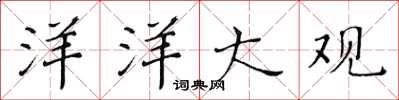黄华生洋洋大观楷书怎么写