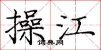 庞中华操江楷书怎么写
