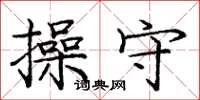 庞中华操守楷书怎么写