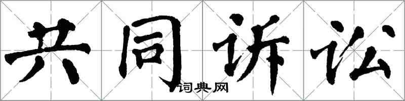 翁闿运共同诉讼楷书怎么写