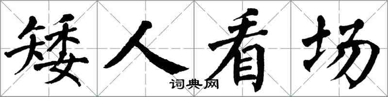翁闿运矮人看场楷书怎么写