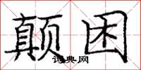 庞中华颠困楷书怎么写