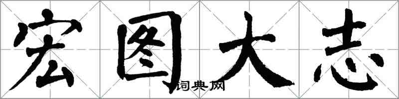 翁闿运宏图大志楷书怎么写