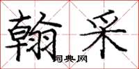 庞中华翰采楷书怎么写