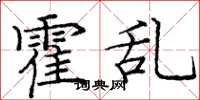 庞中华霍乱楷书怎么写
