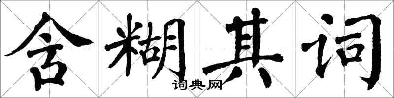 翁闿运含糊其词楷书怎么写