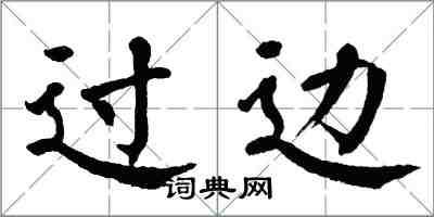 翁闿运过边楷书怎么写