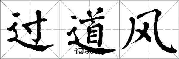 翁闿运过道风楷书怎么写