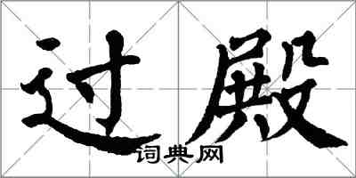 翁闿运过殿楷书怎么写