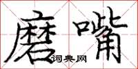 庞中华磨嘴楷书怎么写