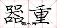 庞中华器重楷书怎么写