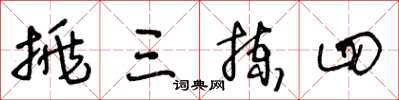 王冬龄挑三拣四草书怎么写
