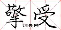 庞中华擎受楷书怎么写