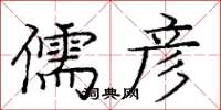 庞中华儒彦楷书怎么写