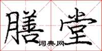 庞中华膳堂楷书怎么写