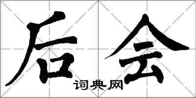 翁闿运后会楷书怎么写