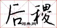 钱沛云后稷行书怎么写