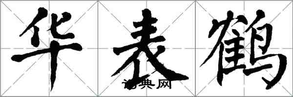 翁闿运华表鹤楷书怎么写