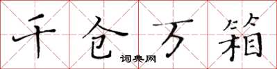 黄华生千仓万箱楷书怎么写