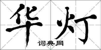 翁闿运华灯楷书怎么写