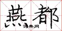 庞中华燕都楷书怎么写