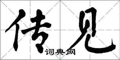 翁闿运传见楷书怎么写