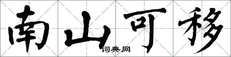 翁闿运南山可移楷书怎么写