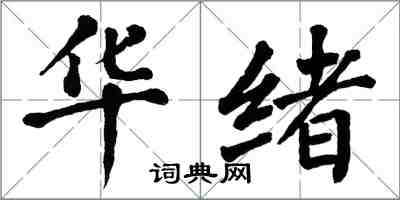 翁闿运华绪楷书怎么写