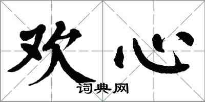 翁闿运欢心楷书怎么写