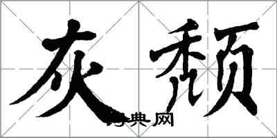 翁闿运灰颓楷书怎么写