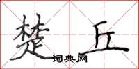 侯登峰楚丘楷书怎么写