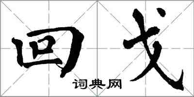 翁闿运回戈楷书怎么写