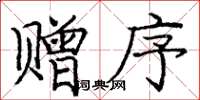 庞中华赠序楷书怎么写