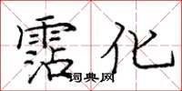 庞中华霑化楷书怎么写