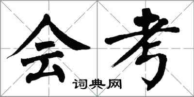 翁闿运会考楷书怎么写