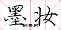庞中华墨妆楷书怎么写