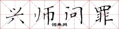 黄华生兴师问罪楷书怎么写