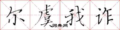 黄华生尔虞我诈楷书怎么写