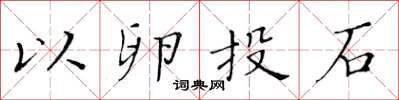 黄华生以卵投石楷书怎么写