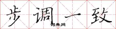黄华生步调一致楷书怎么写