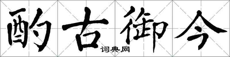 翁闿运酌古御今楷书怎么写