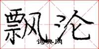 庞中华飘沦楷书怎么写
