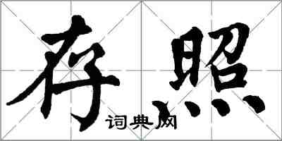 翁闿运存照楷书怎么写