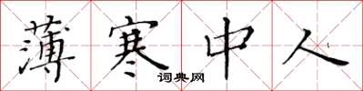 黄华生薄寒中人楷书怎么写