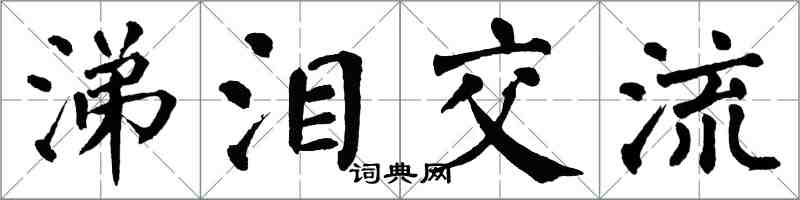 翁闿运涕泪交流楷书怎么写
