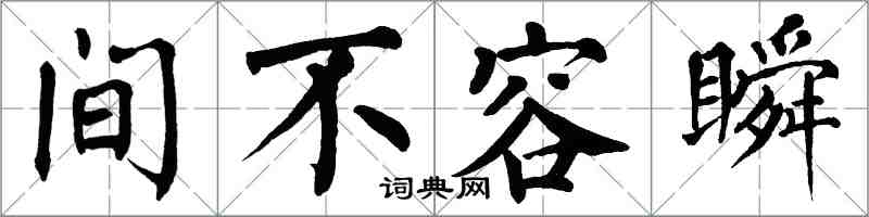 翁闿运间不容瞬楷书怎么写