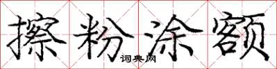 庞中华擦粉涂额楷书怎么写