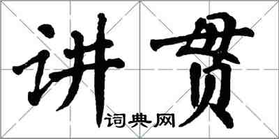 翁闿运讲贯楷书怎么写